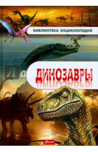 Динозавры. Энциклопедия