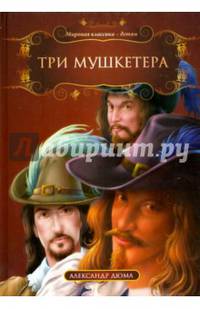 Три мушкетера