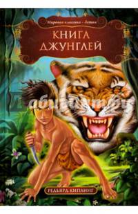 Книга джунглей