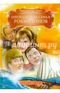 Швейцарская семья Робинзонов