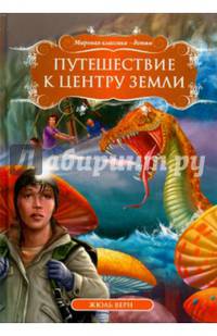 Путешествие к центру Земли