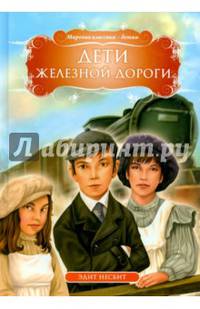 Дети железной дороги