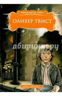 Оливер Твист
