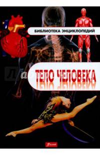 Энциклопедия "Тело человека"