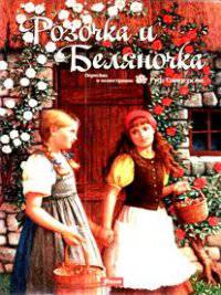 Розочка и Беляночка. Сказка