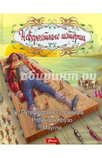 Невероятные истории. Книга 1. Путешествия Гулливера. Робинзон Крузо. Маугли