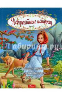 Невероятные истории. Книга 2. Красавица и чудовище. Красная Шапочка. Соловей