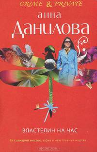 Властелин на час