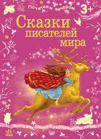 Сказки писателей мира - Почитаем вечером