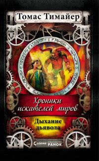 Дыхание дьявола - Хроники искателей миров