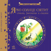 Ярко солнце светит. Русская классика - Писатели детям