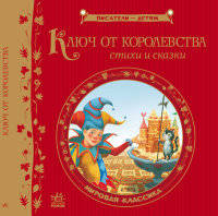 Ключ от королевства. Мировая классика - Писатели детям