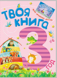 Твоя книга - 3 года - Твоя книга