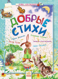 Добрые стихи - Лучшее для малышей