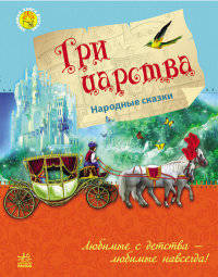 Три царства - Любимая книга детства