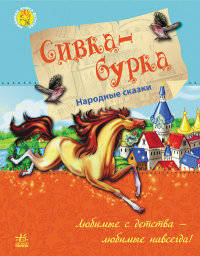 Сивка-бурка - Любимая книга детства