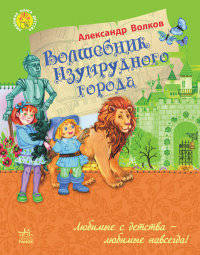 Волшебник Изумрудного города - Любимая книга детства