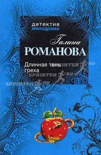 Длинная тень греха. Роман.