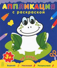 Аппликация с раскраской. На пруду