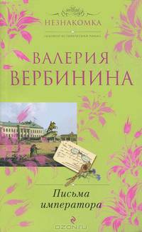 Письма императора