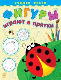 Фигуры играют в прятки - Учимся рисуя