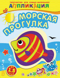 Морская прогулка - Творчество для самых маленьких
