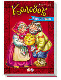 Колобок - Сказки в стихах