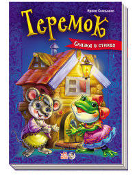 Теремок - Сказки в стихах