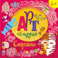 Страны - Арт-студия