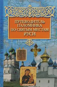 Путеводитель паломника по святым местам Руси