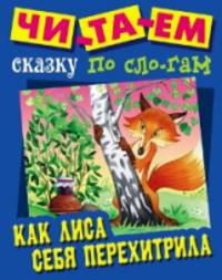 Как лиса себя перехитрила