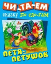 Петя-петушок