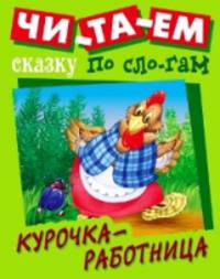 Курочка-работница