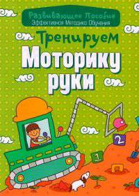 Тренируем моторику руки