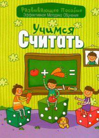 Учимся считать