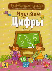 Изучаем цифры