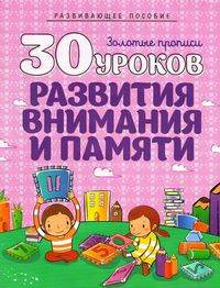 30 уроков развития внимания и памяти. Полный курс подготовки к школе