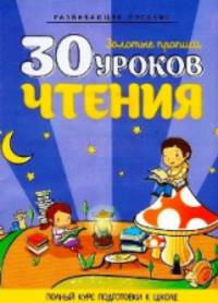 30 уроков чтения.Полный курс подготовки к школе.Развив.пособие