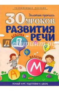 30 уроков развития речи. Полный курс подготовки к школе