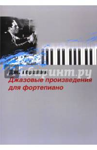 Джазовые произведения для фортепиано Дж.Гершвин