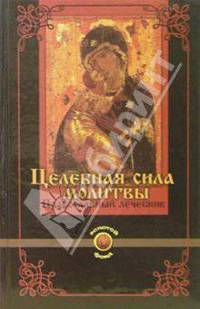 Целебная сила молитвы. Православный лечебник