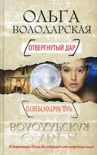 Отвергнутый дар.Роман.