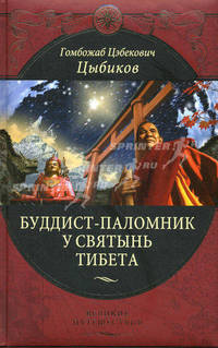 Буддист-паломник у святынь Тибета