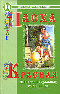 Пасха красная - (Сердце отдаю детям)