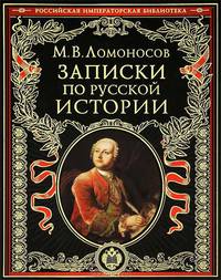 Записки по русской истории.