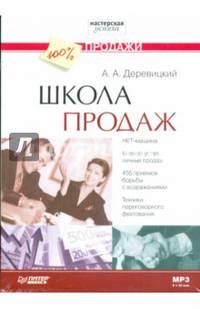 Школа продаж (CDmp3)