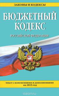 Бюджетный кодекс Российской Федерации