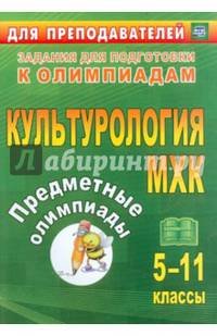 Предметные олимпиады. 5-11 классы. Культурология. МХК. ФГОС