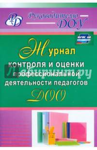 Журнал контроля и оценки профессиональной деятельности педагогов ДОО. ФГОС