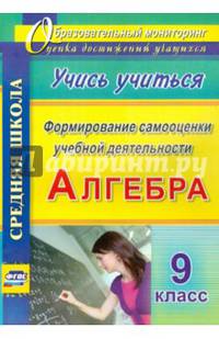 Алгебра. Формирование самооценки учебной деятельности. 9 класс. Учись учиться! ФГОС